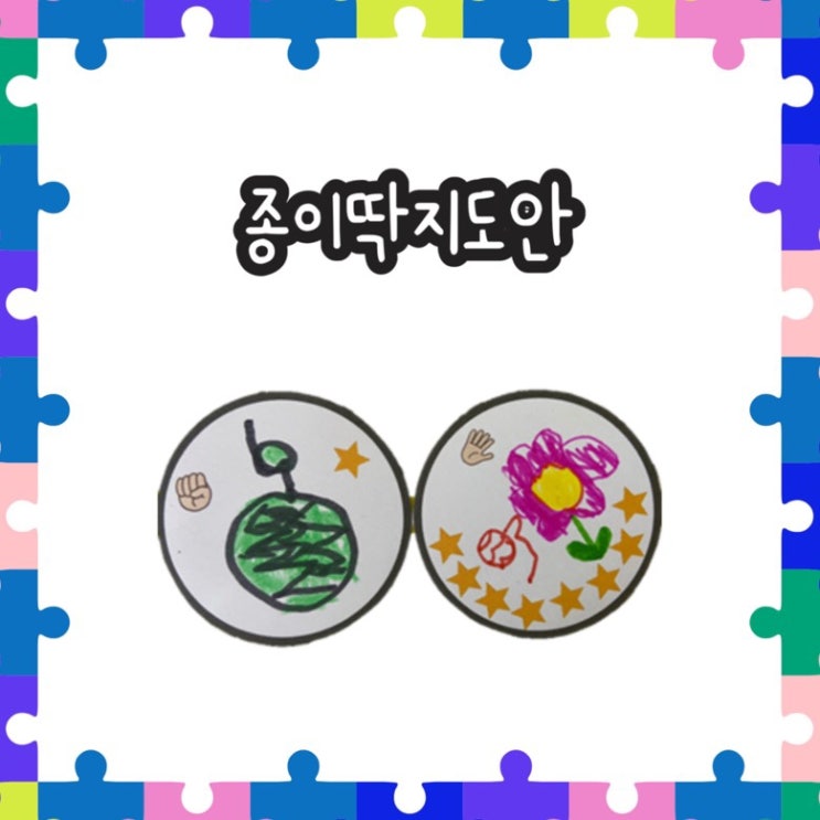  [종이딱지 도안] 수학놀이/ 추억의 옛날 종이 딱지로 놀아요
