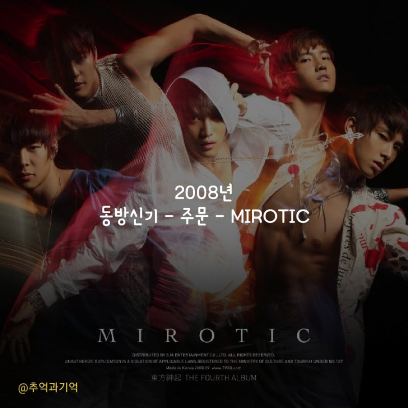 동방신기 - 주문 - MIROTIC 가사 TMI 해석 리뷰 곡정보 뜻 앨범 소개 미로틱 원곡 의미 넌 나를 원....