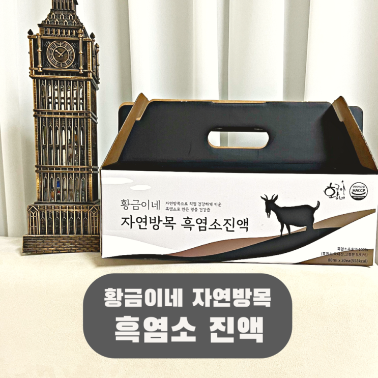  여자 몸보신 30대 여성 임신준비 황금이네 자연방목 흑염소진액