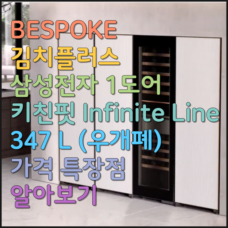  BESPOKE 김치플러스 삼성전자 1도어 키친핏 Infinite Line 347 L (우개폐) 가격 특장점 알아보기