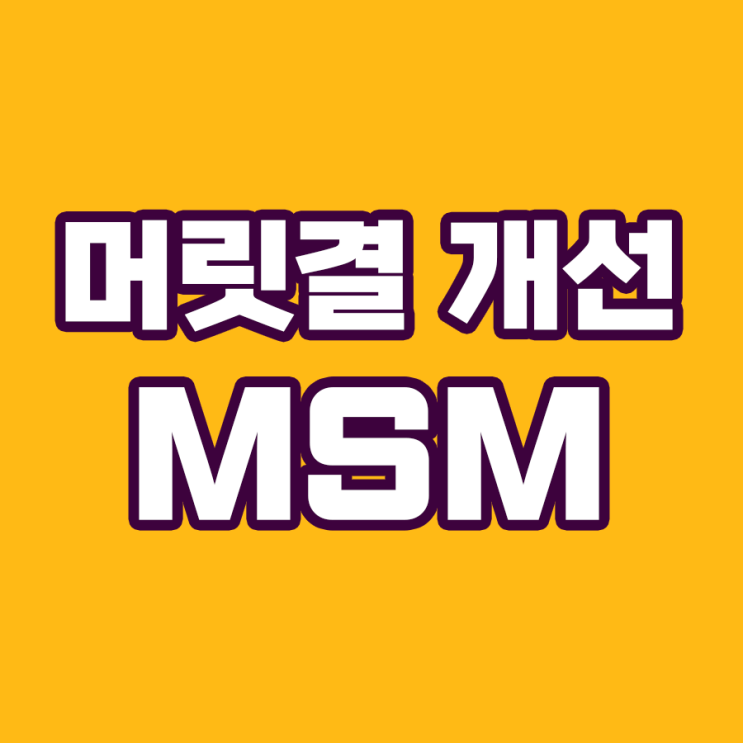  MSM(식이유황)이 빛나는 머릿결을 만든다?!