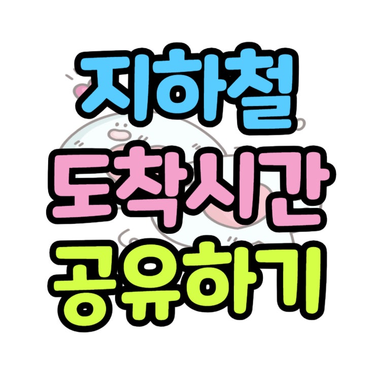  지하철 실시간 위치 카카오톡 도착 시간 공유 사용