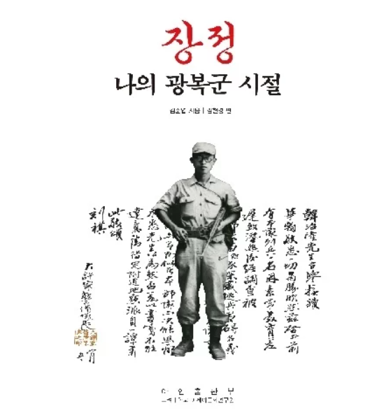 평북 강계군 출신, '광복군' 김준엽 전 <b>고려대 총장</b> 회고록... 