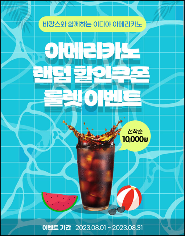이디야 룰렛이벤트(이디야쿠폰등 1만명/매일)즉당 ~08.31 이디야 룰렛이벤트(이디야쿠폰등 1만명/매일)즉당 ~08.31
