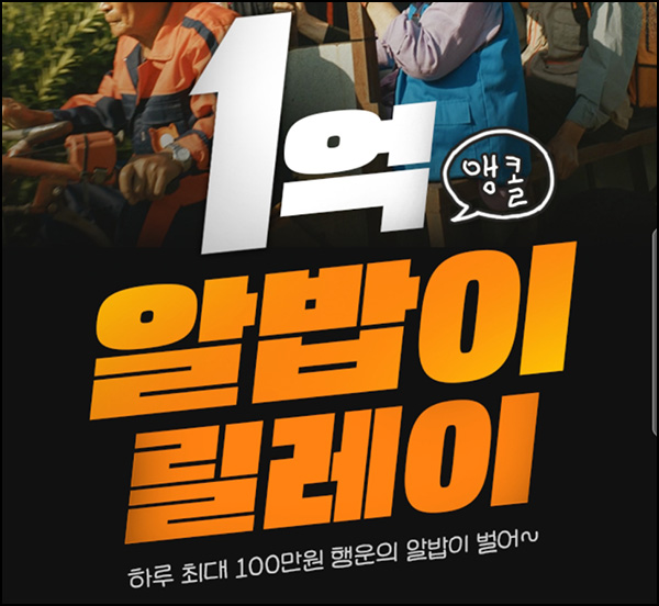 알바몬 알밥이 릴레이(네페 랜덤 ~1만)즉당 ~09.30 알바몬 알밥이 릴레이(네페 랜덤 ~1만)즉당 ~09.30