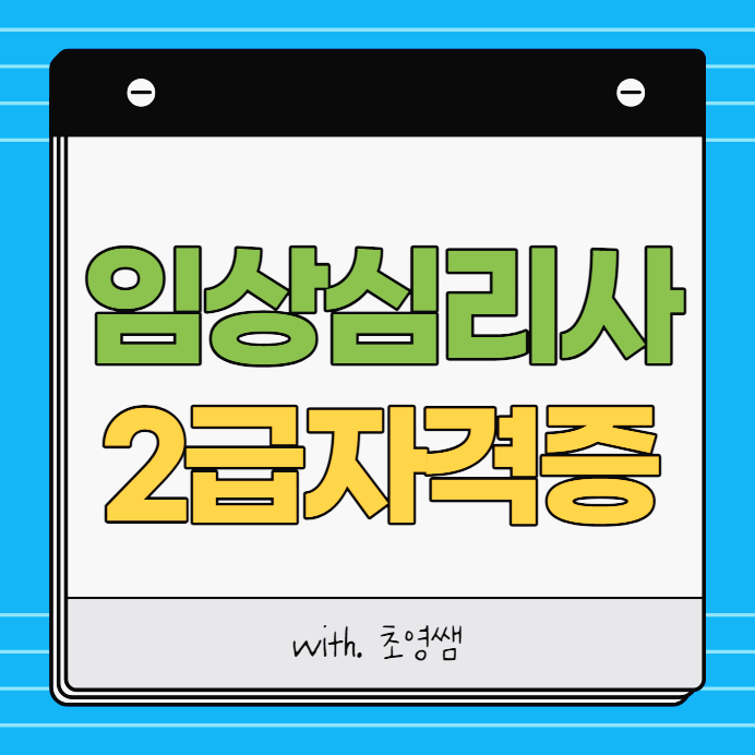 [임상심리사 자격] 임상심리사 2급 응시자격 및 학위, 실습, 취득방법