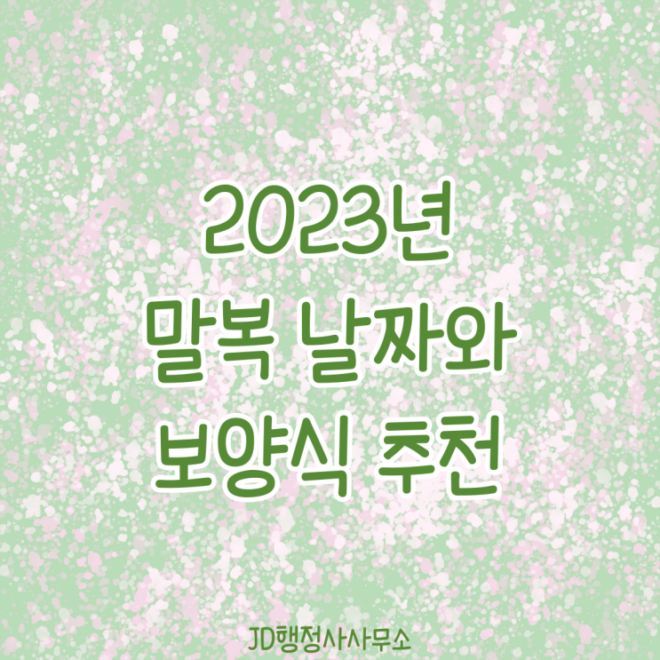  2023년 말복 날짜, 복날 보양식 추천, 삼복