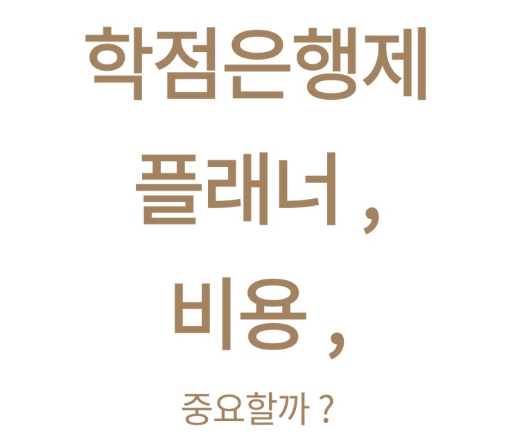 학점은행제 플래너 학점은행제 비용 현명한 선택은?