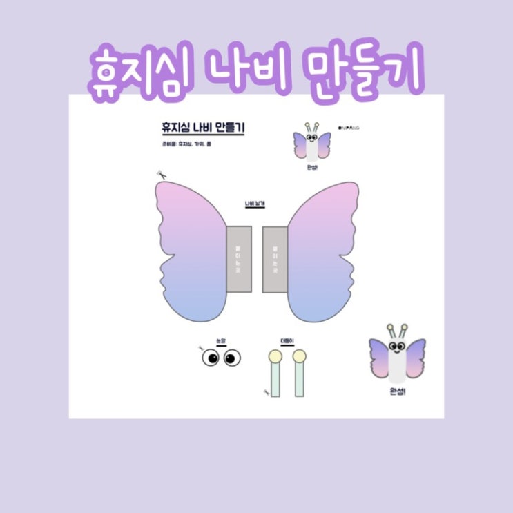  [무료 도안 공유] 휴지심 나비 만들기 / 재활용품 미술놀이 돌봄교실 만들기 추천
