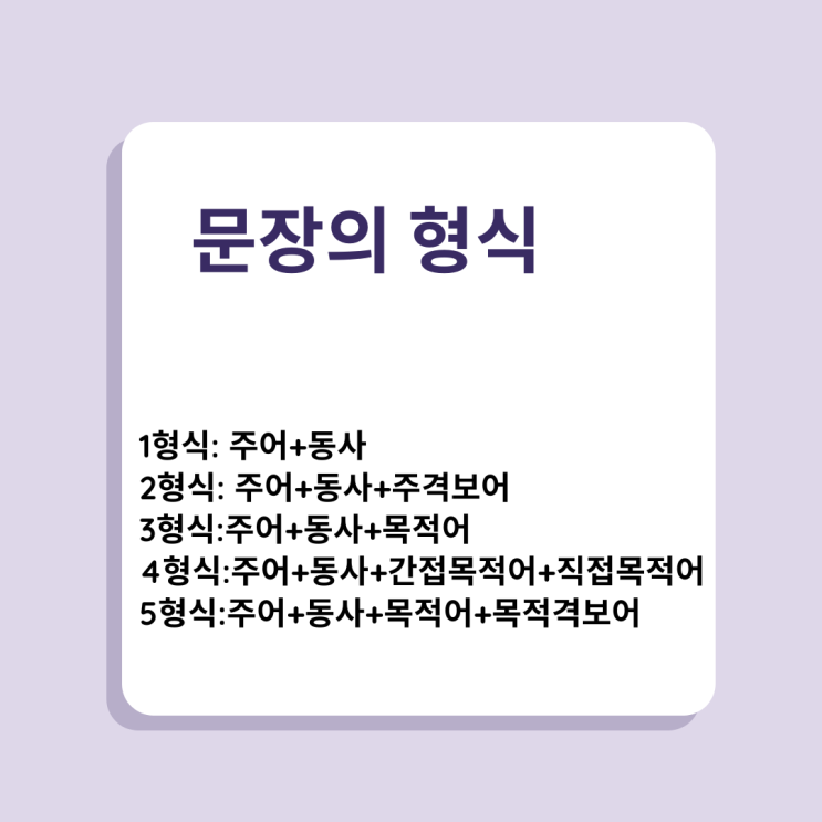  [영어 문법] 문장의 형식 5가지