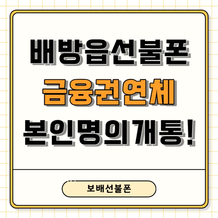 배방읍선불폰 금융권연체있어도 본인명의로 개통된다니까~ 배방읍선불폰 금융권연체있어도 본인명의로 개통된다니까~
