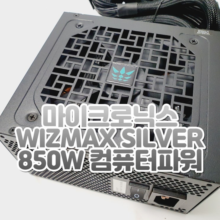 ATX 3.0 지원 PC 파워서플라이, 마이크로닉스 WIZMAX 850W 80PLUS SILVER ATX3.0 컴퓨터 파워