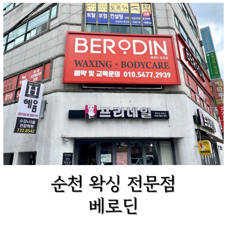  [순천] 순천 왁싱 전문점 / 남자 턱, 인중 왁싱 솔직후기<베로딘>