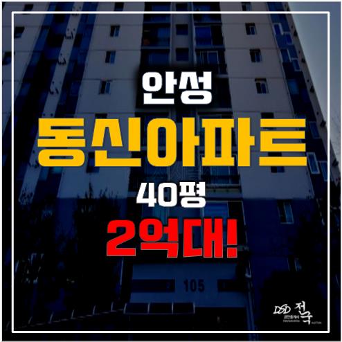 안성아파트경매 안성 동신아파트, 2억대 소액투자