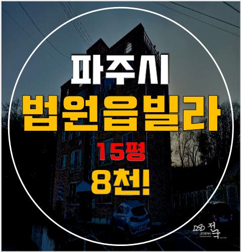파주경매, 매매보다 저렴한 법원읍빌라 8천만원대! 파주경매, 매매보다 저렴한 법원읍빌라 8천만원대!