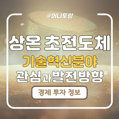  상온 초전도체 기술 혁신 분야 관심과 발전 가능성, 주식시장 전망