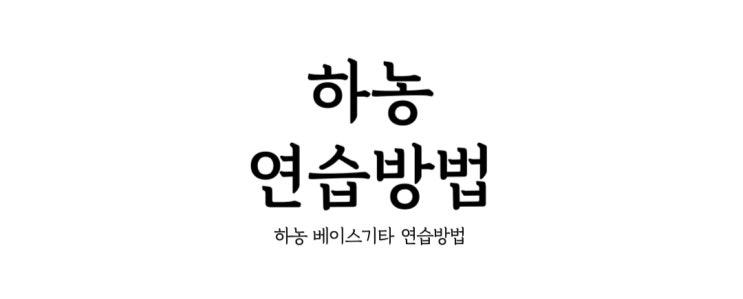  베이스 기타로 연습하는 하농 연습 방법