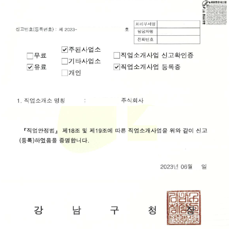 23년 6월 국내유료직업소개사업 등록증 발급 완료(서울 강남역)