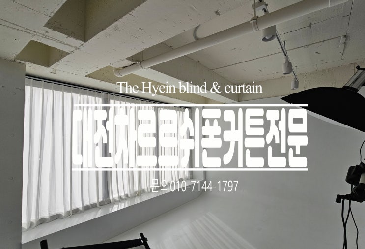 <b>국내산</b><b>쉬폰</b> 원신흥동 상대동 관저동 <b>커튼</b> 맞춤제작 설치
