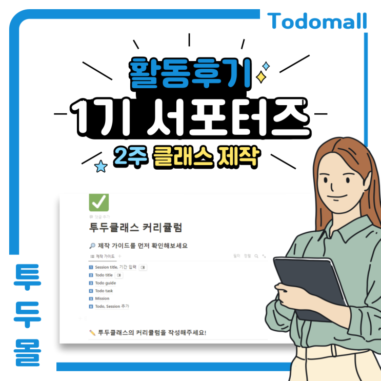  대학생 서포터즈 후기 #10 _ 투두몰 클래스 제작 및 최종발표회 PPT 준비
