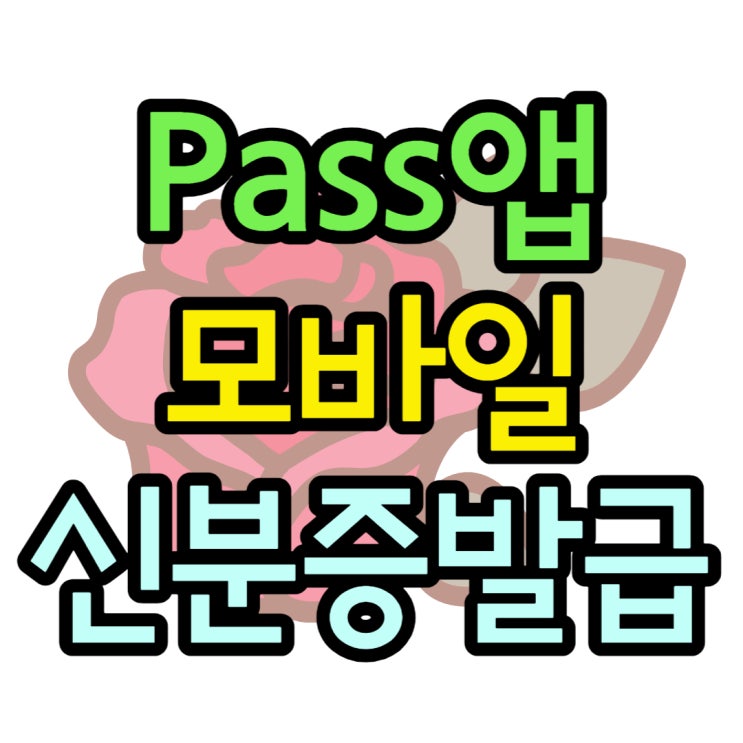 모바일 신분증 PASS앱 운전면허증 발급 방법 모바일 신분증 PASS앱 운전면허증 발급 방법