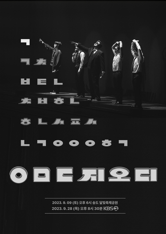 KBS 50년×god 25년 2023 KBS 대기획 <ㅇㅁㄷ 지오디>