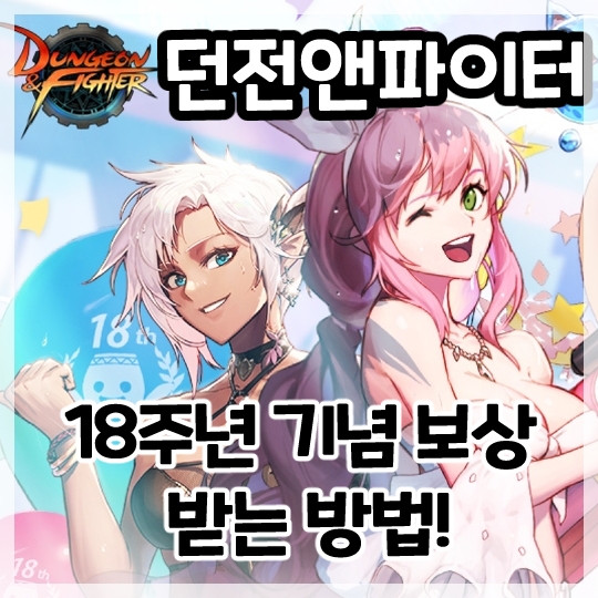  던전앤파이터-18주년 기념 보상 받는 방법!