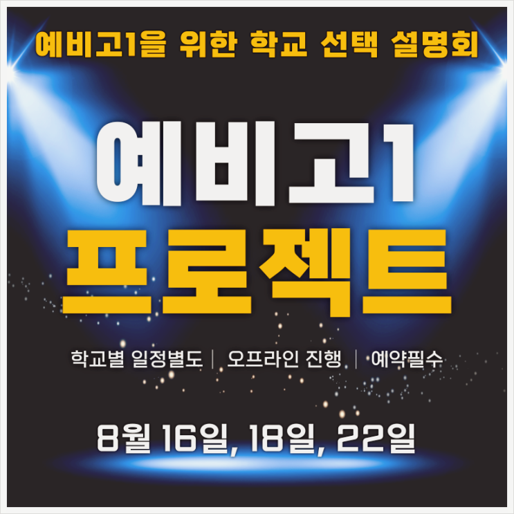  [예비고1 프로젝트 ③] 2024 예비고1 고등학교 선택 간담회 _ 강동 고스에듀