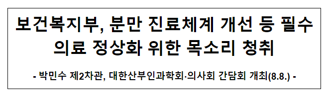 보건복지부, 분만 진료체계 개선 등 필수의료 정상화 위한 목소리 청취 보건복지부, 분만 진료체계 개선 등 필수의료 정상화 위한 목소리 청취