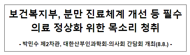 보건복지부, 분만 진료체계 개선 등 필수의료 정상화 위한 목소리 청취