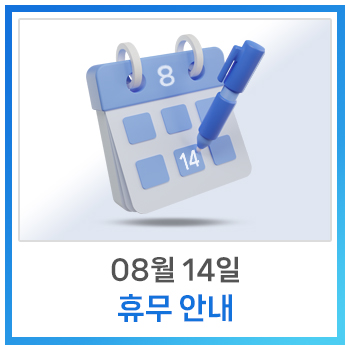  [공지사항] 8월 14일 임시 휴무 안내