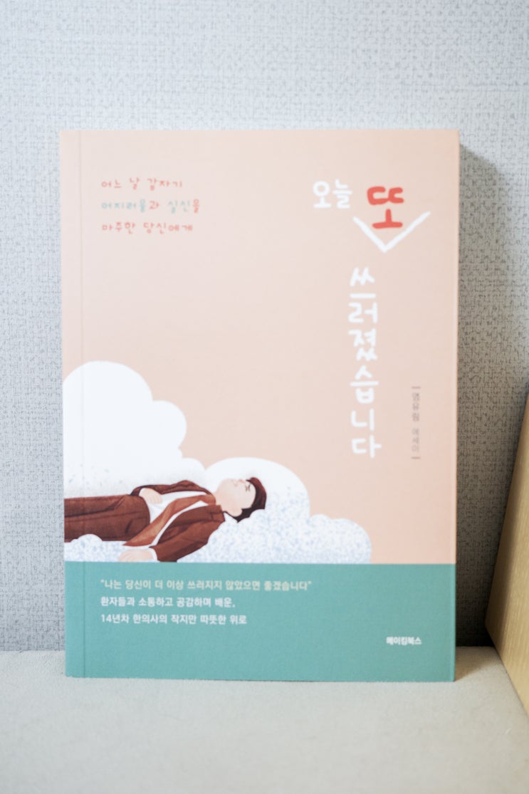  미주신경성 실신 전조증상 및 치료방법 등 알 수 있는 책 오늘 또 쓰러졌습니다
