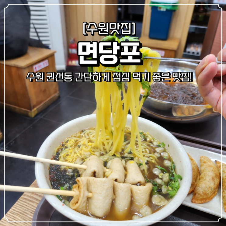  권선동 맛집 간단하게 점심 먹기 좋은 면당포