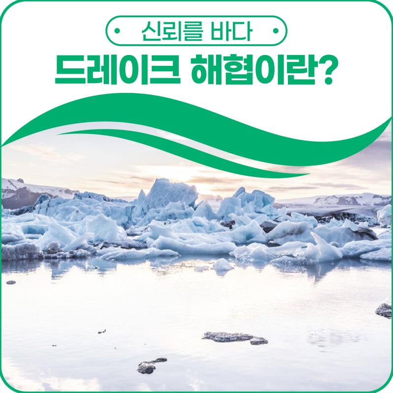 전 세계에서 폭이 가장 넓은 드레이크 해협