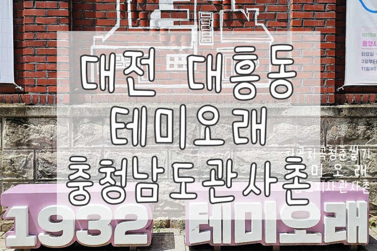  대전 가볼 만한 곳 테미오래 관사촌1