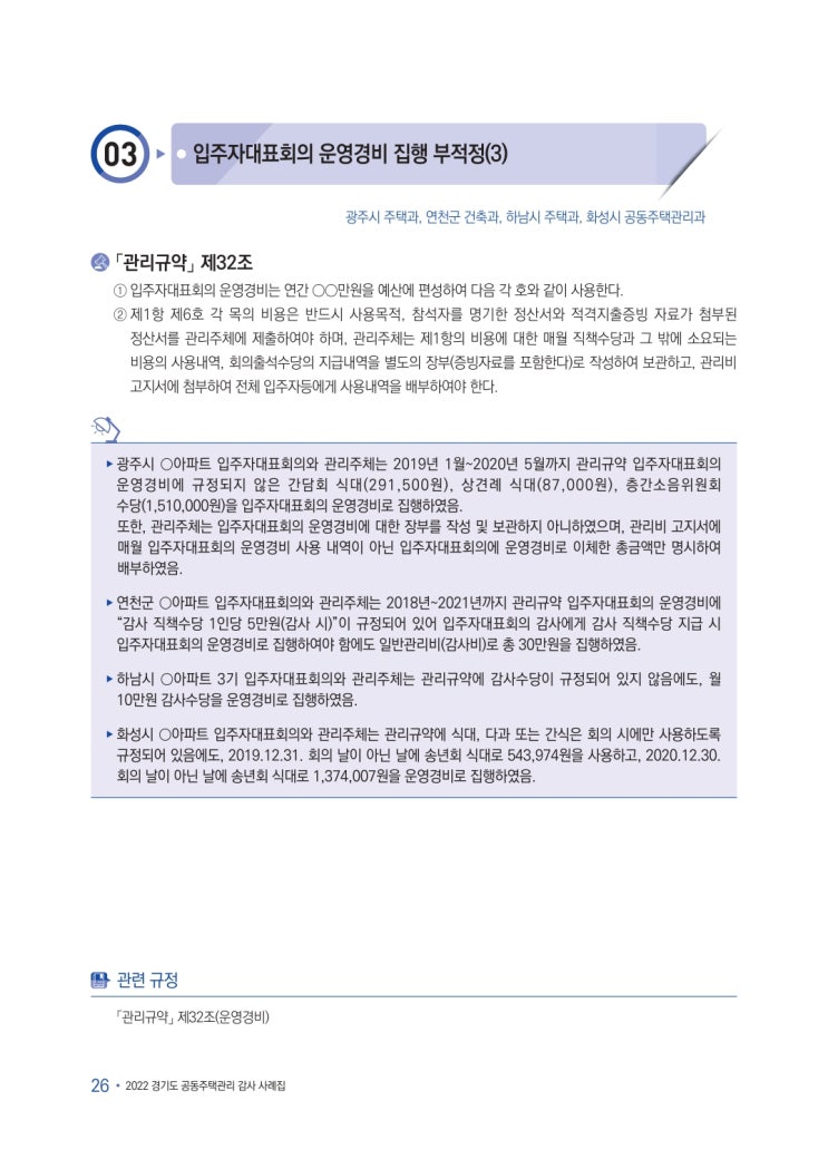   입주자대표회의 운영경비 집행 부적정(3)