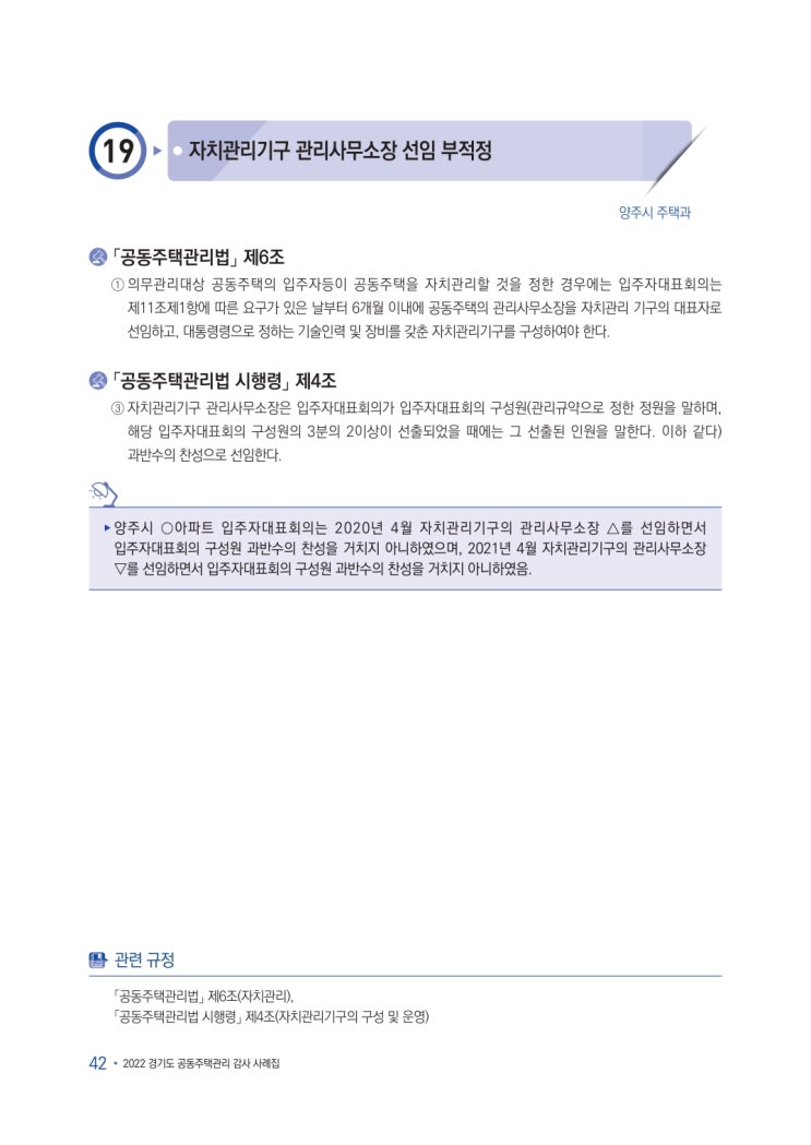   자치관리기구 관리사무소장 선임 부적정