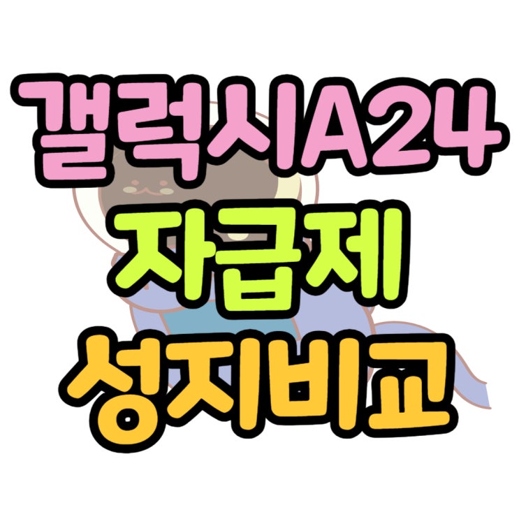 삼성 갤럭시 A24 자급제 성지 가성비 비교