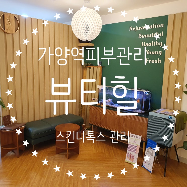  가양역피부관리 뷰티힐 스킨디톡스 관리로 모공청소!