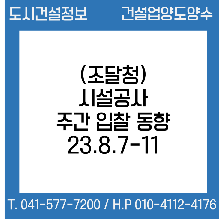  (조달청) 시설공사 주간(’23.8.7～’23.8.11.) 입찰 동향