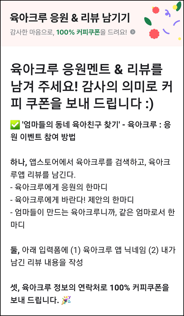 육아크루 앱리뷰 이벤트(메가커피 100%)전원 ~08.08 육아크루 앱리뷰 이벤트(메가커피 100%)전원 ~08.08