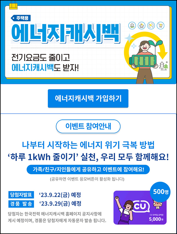 한전 에너지절약 카톡공유이벤트(CU 5천원 500명)추첨,간단