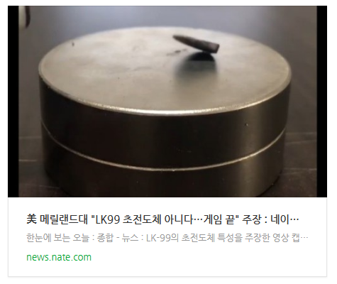 [뉴스] 美 메릴랜드대 "LK99 초전도체 아니다…게임 끝" 주장