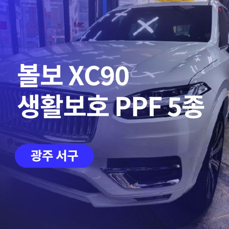  광주 ppf 가격 / 볼보 xc 90 범퍼 생활보호 패키지! 믿음직한 광주튜닝 메타랩에서