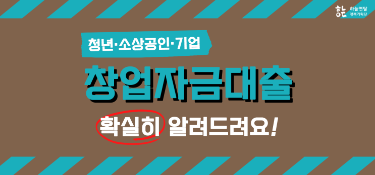  청년창업자금대출 지원금 대상 정보 확인하세요