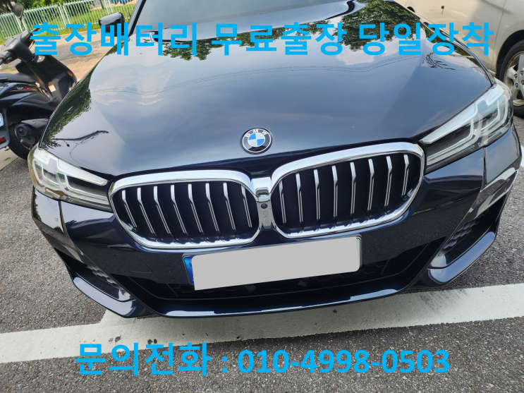  곡선동 BMW 530I 배터리 교체 자동차 밧데리 방전 출장 교환