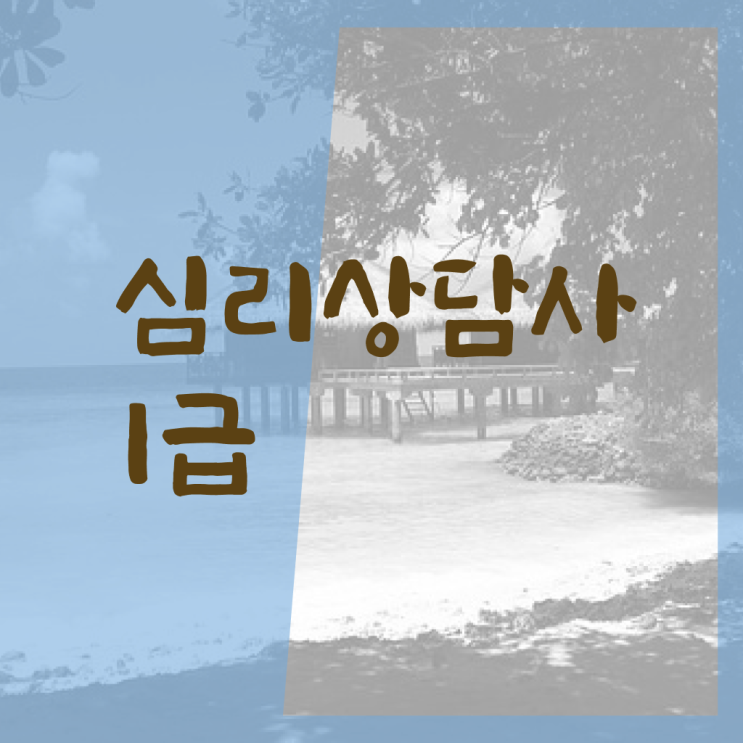  알고 싶은 정보 가득 ~ 심리상담사 2급 자격증 취득해봐요 .