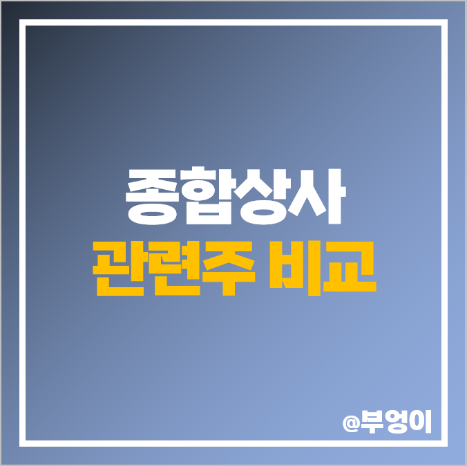 종합상사 관련주, STX 주식, 포스코인터내셔널 주가 PER PBR 종합상사 관련주, STX 주식, 포스코인터내셔널 주가 PER PBR
