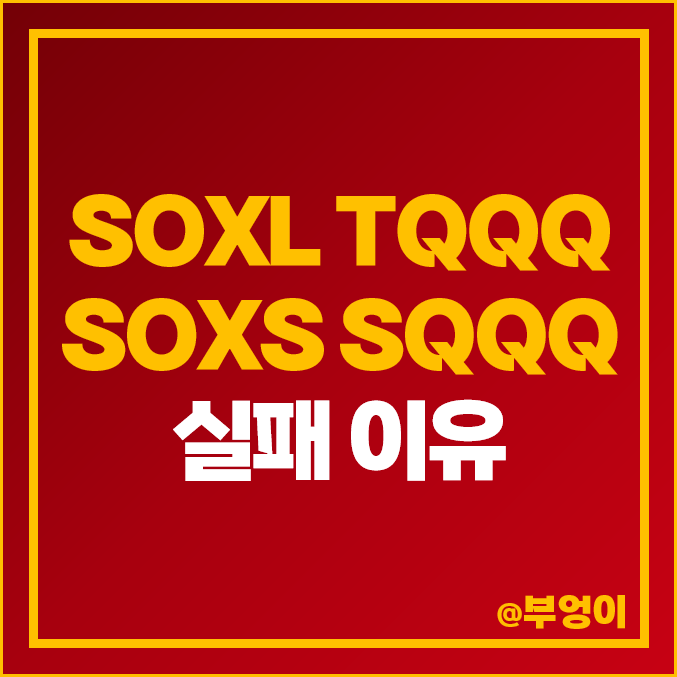 미국 레버리지 ETF SOXL, TQQQ, 인버스 SOXS, SQQQ 투자 실패 이유