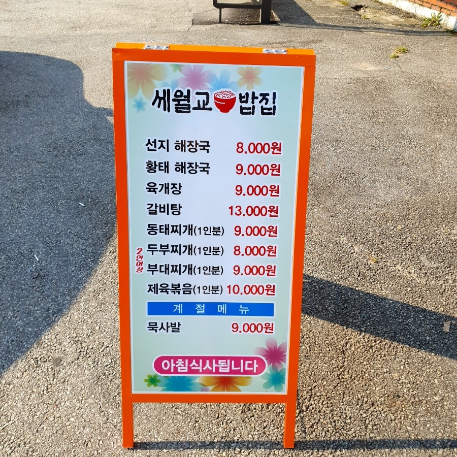 세월교밥집 사진 2